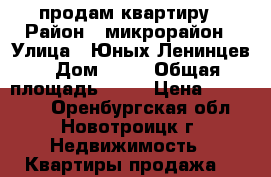 продам квартиру › Район ­ микрорайон › Улица ­ Юных Ленинцев › Дом ­ 20 › Общая площадь ­ 48 › Цена ­ 850 000 - Оренбургская обл., Новотроицк г. Недвижимость » Квартиры продажа   